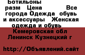 Ботильоны SISLEY 35-35.5 разм › Цена ­ 4 500 - Все города Одежда, обувь и аксессуары » Женская одежда и обувь   . Кемеровская обл.,Ленинск-Кузнецкий г.